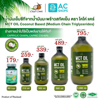 MCT OIL น้ำมันเอ็มซีที จากน้ำมันมะพร้าวสกัดเย็น ตรา โคโค่ แค…