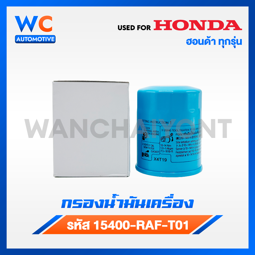 HONDA กรองน้ำมันเครื่อง ฮอนด้า ทุกรุ่น กรองเครื่อง รหัสแท้ 15400-RAF-T01