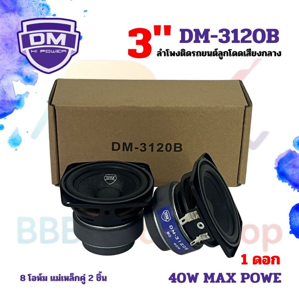 สินค้าคัดพิเศษ !! ลำโพง 3 นิ้ว DM รุ่น DM-3120B ฟูลเรนจ์ 8 โอห์ม Full Range