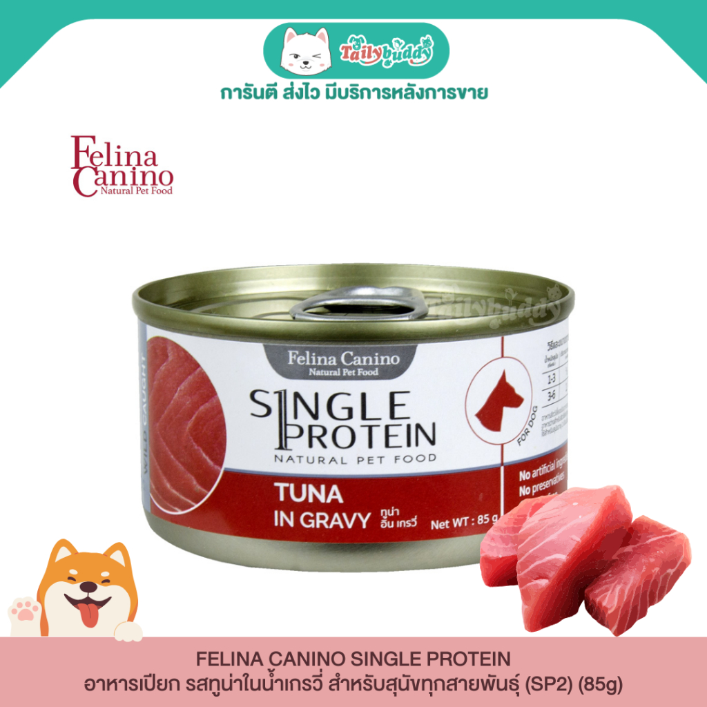 (SP2) Felina Canino Single Protein (อาหารสำหรับสุนัข) : ปลาทูน่าจากธรรมชาติในน้ำเกรวี่ (85g)