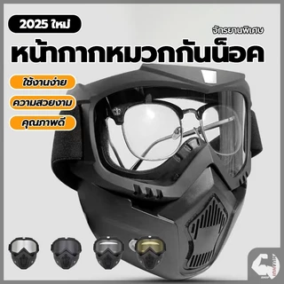 หน้ากากวิบาก หน้ากากหมวกกันน็อค แว่นตาหน้ากาก กันลม กันแดด หน้ากากกันลม ถอดออกได้ สามารถปรับสายรัดได้