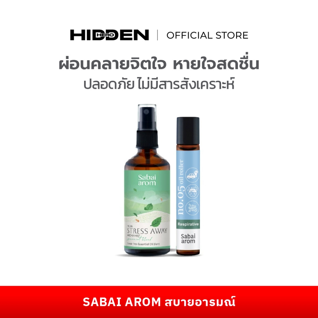 Sabaiarom สบายอารมณ์ Stress Away Aroma Mist+Breathe Essential Oil ลูกกลิ้งหอมระเหย โดย HIDDEN HERO