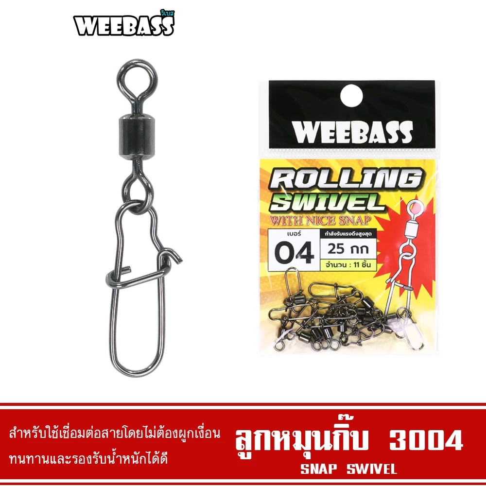 WEEBASS ลูกหมุน - รุ่น ลูกหมุนกิ๊บ 3004 Snap Swivel (แบบซอง)