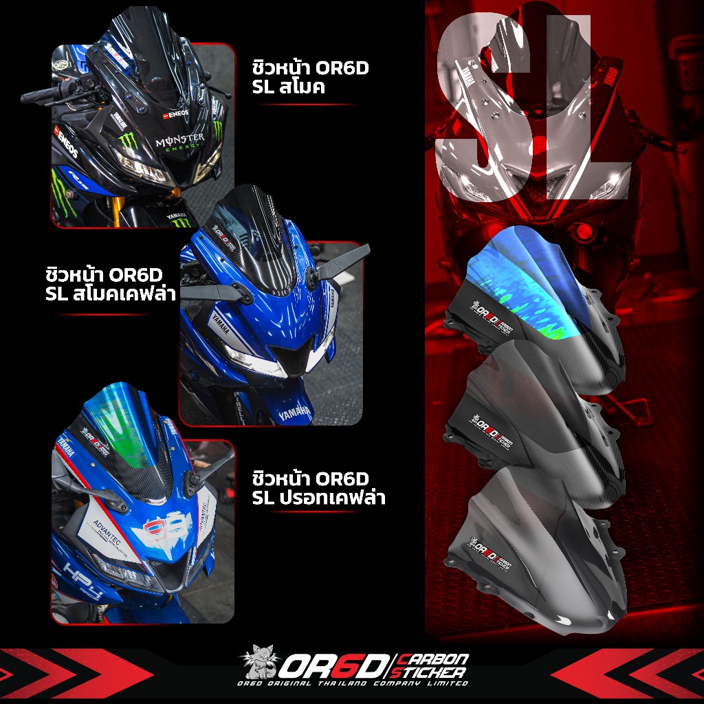 ชิว R15 2017-2021  ทรง SL งานทรงแท้ OR6D มีให้เลือก 3 แบบ