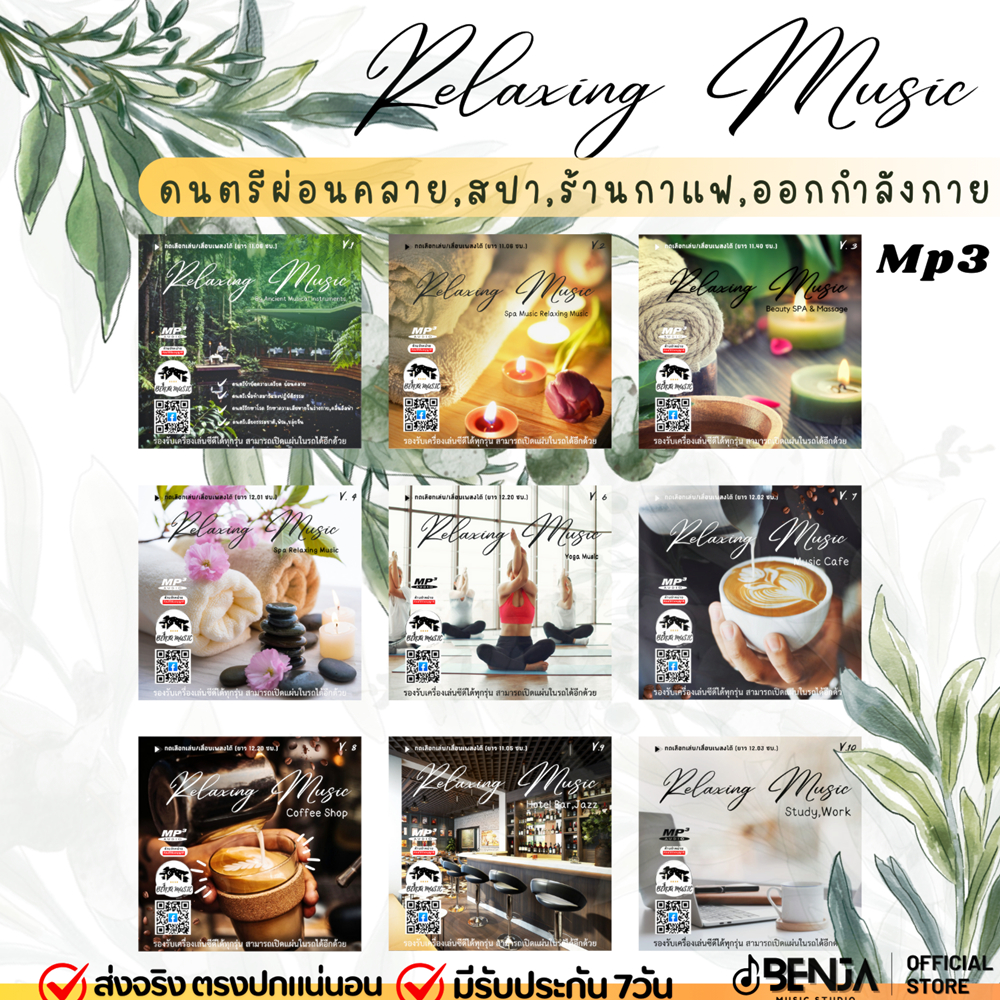 Mp3 (ฉบับรวมให้เลือก) Relaxing Music V.1-10 ดนตรีเพลงบรรเลง (แผ่น CD , USB แฟลชไดร์ฟ)