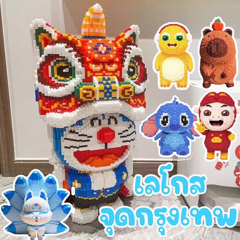 พร้อมส่ง!!!โดราเอมอน Capibara โมเดลเลโก้ บล็อกอาคาร3D 50CM บล็อกอาคาร🔥🔥 บล็อกตัวต่อเลโก้ ตกแต่งบ้าน ของเล่นสําหรับเด็ก