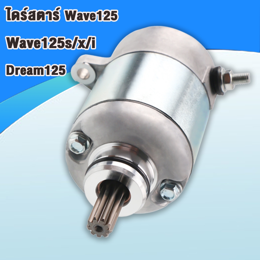 ไดร์สตาร์ทเวฟ125 มอเตอร์สตาร์ท WAVE125 R S i บังลม MSX125
