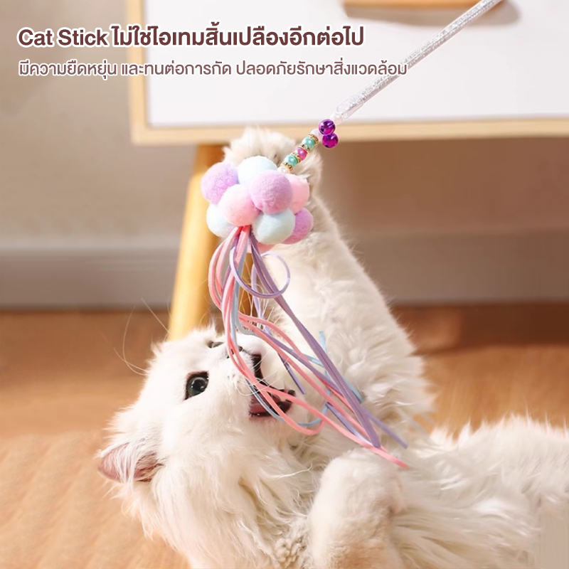 😻ของเล่นแมว ไม้ตกแมว😻 กระดิ่งกำหนดค่าหัว ปอมปอมเนื้อนุ่ม มีความยืดหยุ่น และทนต่อการกัด ไม้ล่อแมว หลายสี (🇹🇭พร้อมส่ง📦)