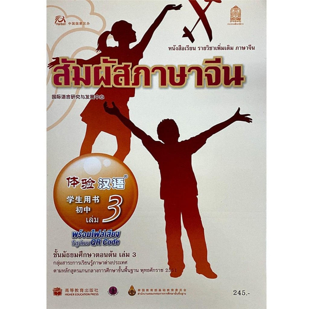หนังสือเรียน สัมผัสภาษาจีน ชั้นมัธยมต้น เล่ม 3