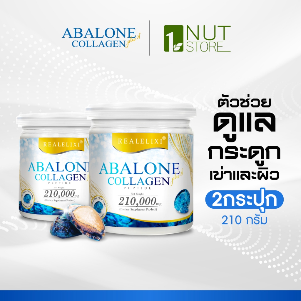[Abalone Collagen] โปร2กระปุกใหญ่ ขนาด 210g. ช่วยบำรุงกระดูก ข้อเข่า สร้างคอลลาเจนให้ร่างกาย