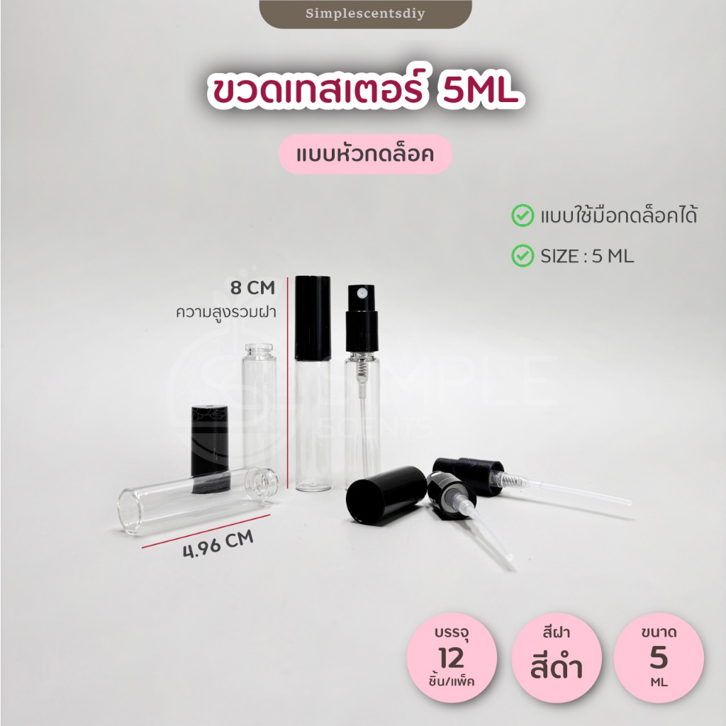 ขวดสเปรย์เทสเตอร์ 5ML / แบบCrimp / แพ็ค 12 ชิ้น