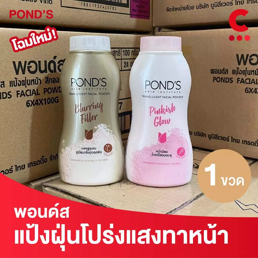 พอนด์ส แป้งฝุ่นหน้า ขนาด 100 กรัม 1 ชิ้น