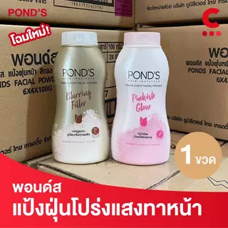 พอนด์ส แป้งฝุ่นหน้า ขนาด 100 กรัม 1 ชิ้น