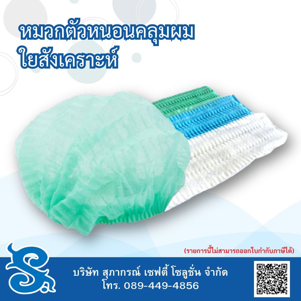 พร้อมส่ง!! Mindmask หมวกคลุมผม หมวกตัวหนอน Bouffant Cap ชนิดใช้แล้วทิ้ง 50 ชิ้น/แพ็ค