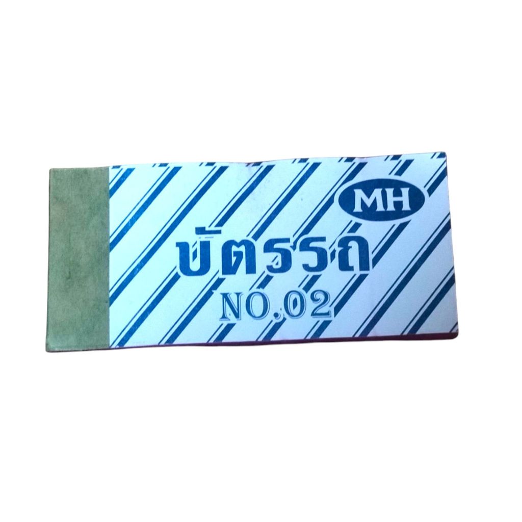 บัตรรถเล่มเล็ก No.2 ต่อเล่ม