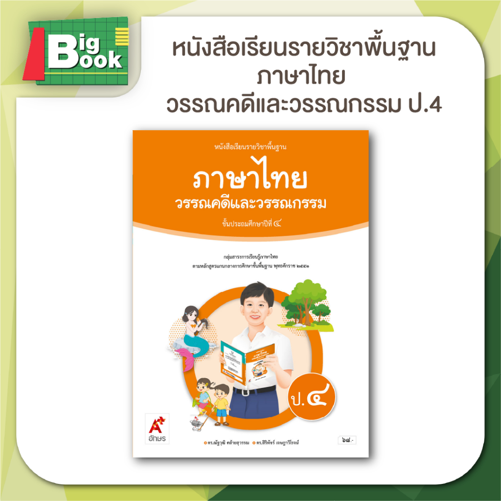 หนังสือเรียน รายวิชาพื้นฐาน ภาษาไทย วรรณคดีและวรรณกรรม ป.1 ป.2 ป.3 ป.4 ป.5 ป.6 #อจท  #อักษรเจริญทัศน์