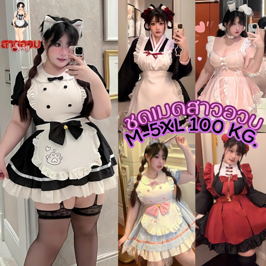 SUPER SEXY ชุดคอสเพลย์ไซต์ใหญ่ ชุดคอสเพลย์สาวอวบ ชุดเมดสาวอวบ 🤍ไซต์ M-5XL นน 40-100 Kg. SET-365
