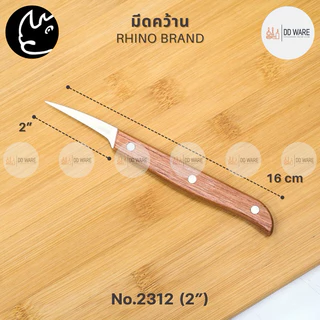 Rhino Brand มีด มีดคว้าน มีดแกะสลัก (ด้ามไม้) มีดคว้านเมล็ด มีดคว้านเงาะ มีดคว้านมะยงชิด มีดผลไม้ Carving Knife