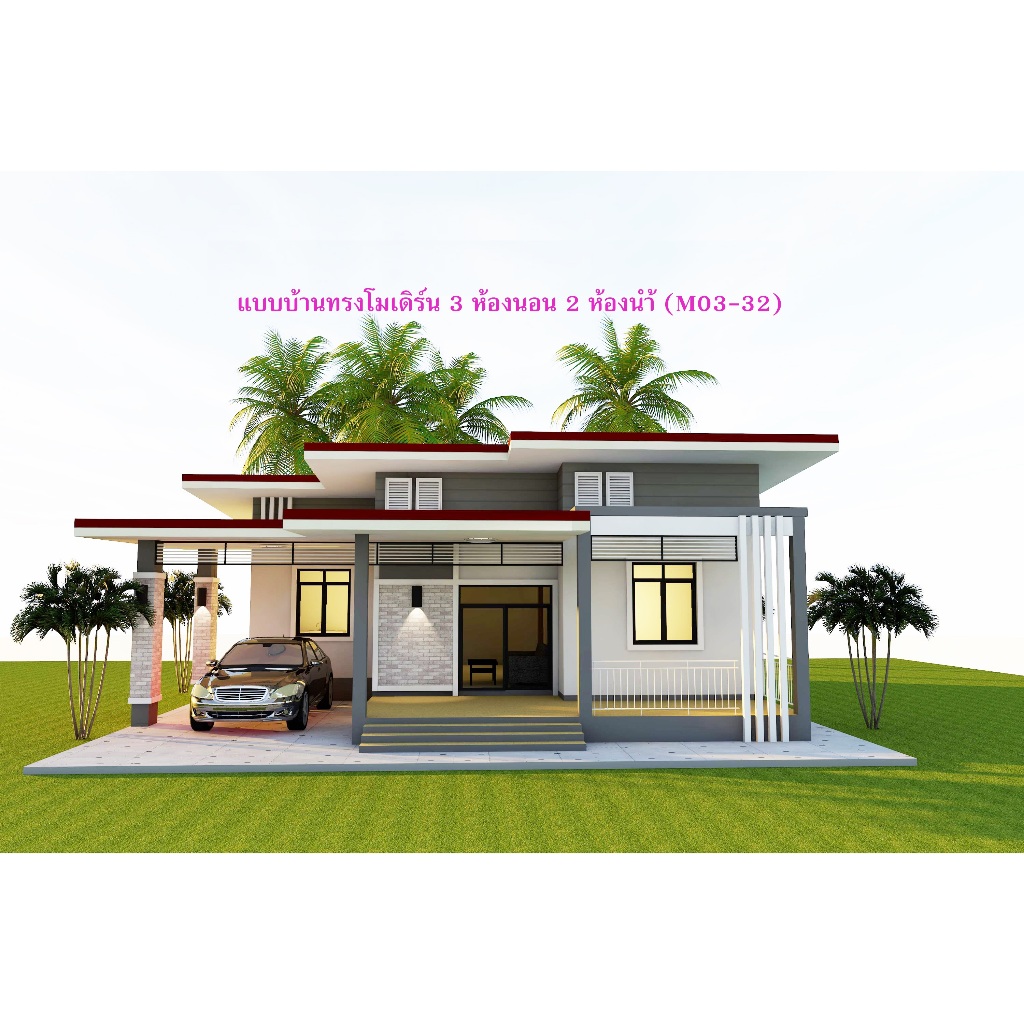 แบบบ้านสวยๆทรงโมเดิร์น 3 ห้องนอน 2 ห้องน้ำ (M03-32)