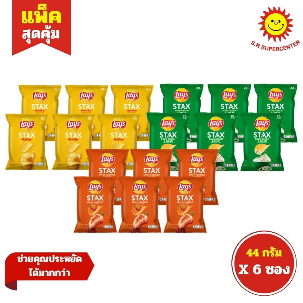 [ 1แพ็ค ] Lays Stax เลย์สแตคส์ มันฝรั่งแท้ทอดกรอบ ขนาด 44 กรัม คละรส (แพ็ค 6 ซอง)