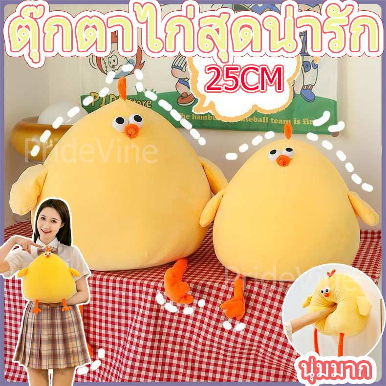 ตุ๊กตาไก่ ไก่น้อยสีเหลืองน่ารัก ตุ๊กตานกนางนวล ของเล่นตุ๊กตา 25cm