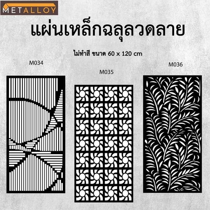 แผ่นเหล็กฉลุลาย ตัดเลเซอร์ แผ่นเหล็กตกแต่ง ผนังรั้ว ฉลุลายโมเดิร์น เหล็กฉลุลาย CNC ตกแต่งบ้าน  รั้ว