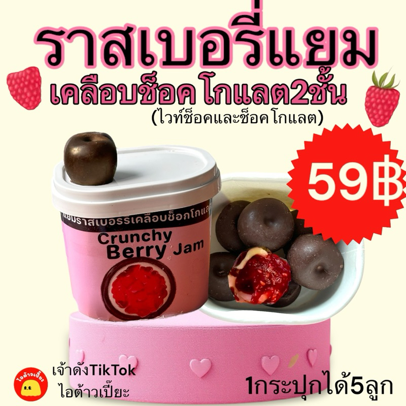 ราสเบอร์รี่แยม เคลือบช็อคโกแลต(สุดฮิต)แยมโฮมเมด