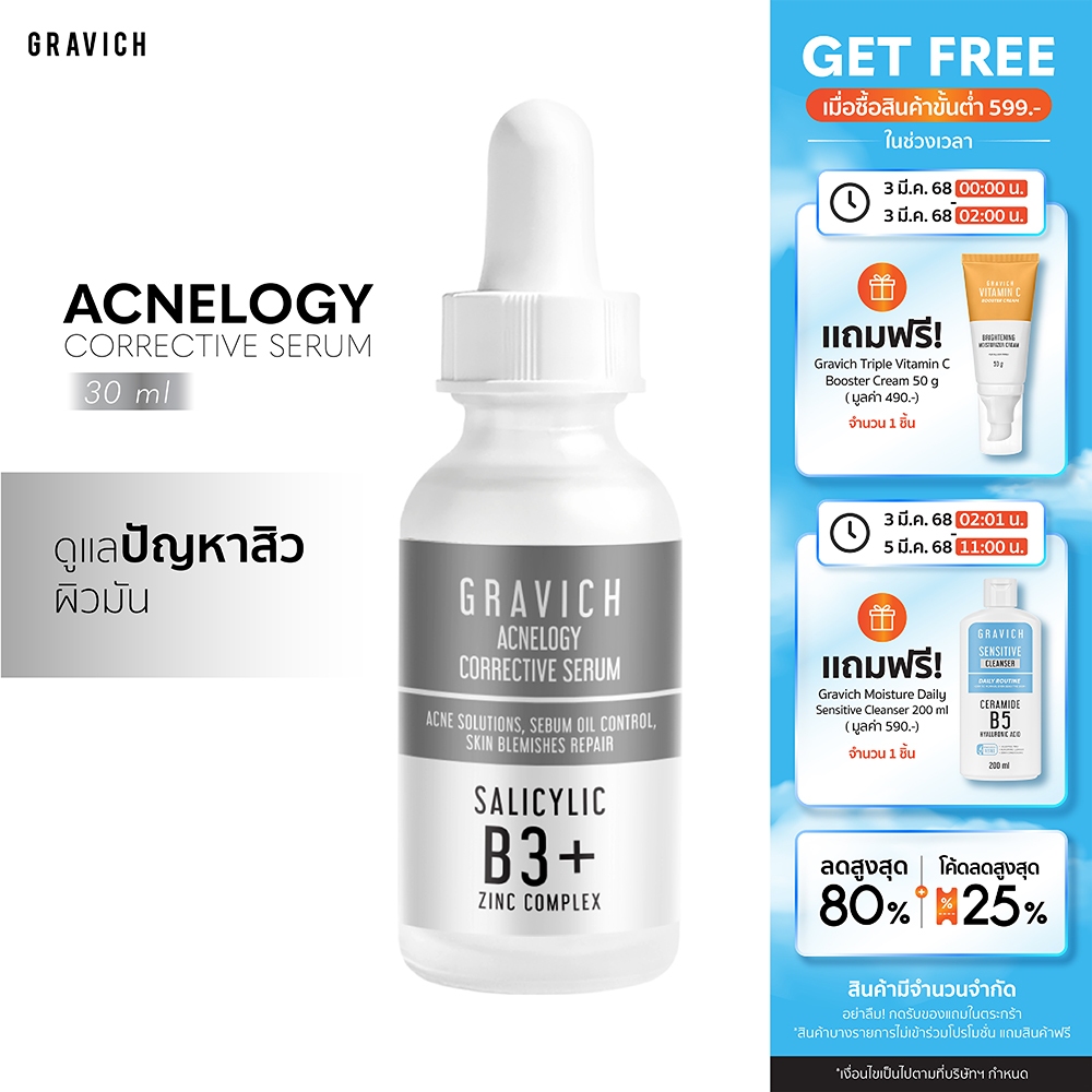 Gravich Acnelogy Corrective Serum 30 ml เซรั่มลดปัญหาสิว รอยสิว คุมมัน ลดการเกิดสิวซ้ำ