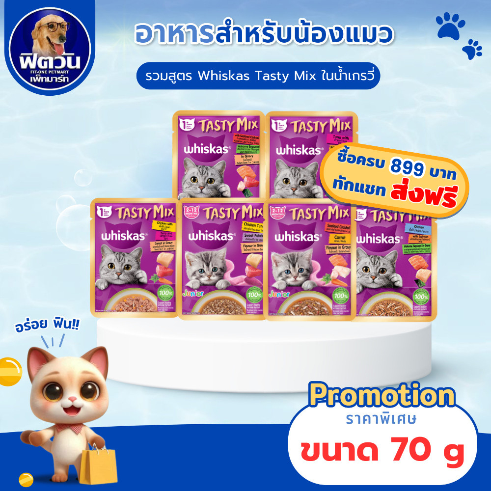 อาหารแมว Whiskas Tasty Mix อาหารเปียกแมวในเยลลี่ 80 กรัม**จำนวน14ซอง**{อาหารเปียกแมว}