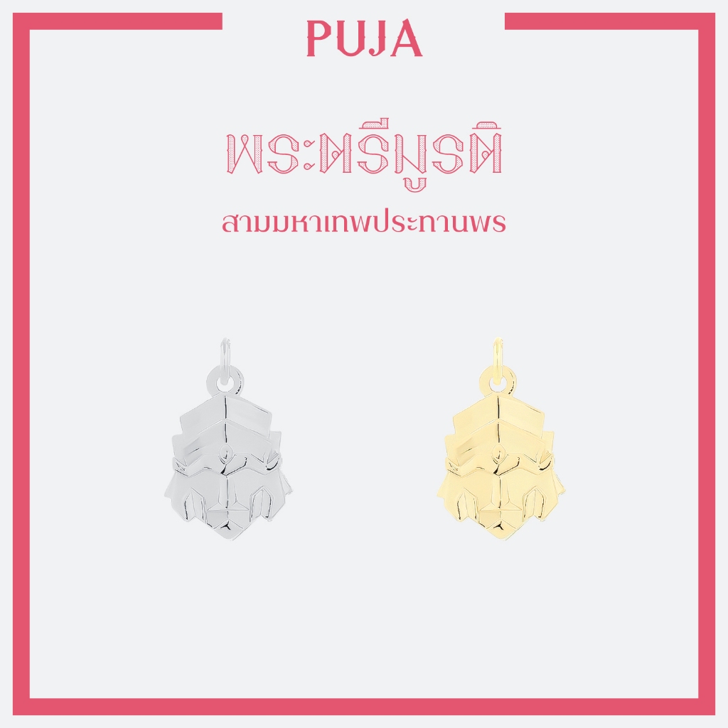 จี้เงินแท้มงคล พระพิฆเนศ พระแม่ลักษมี ท้าวเวสสุวรรณ และ 12 องค์เทพ *ปลุกเสกแล้ว* จี้สายมูมินิมอล