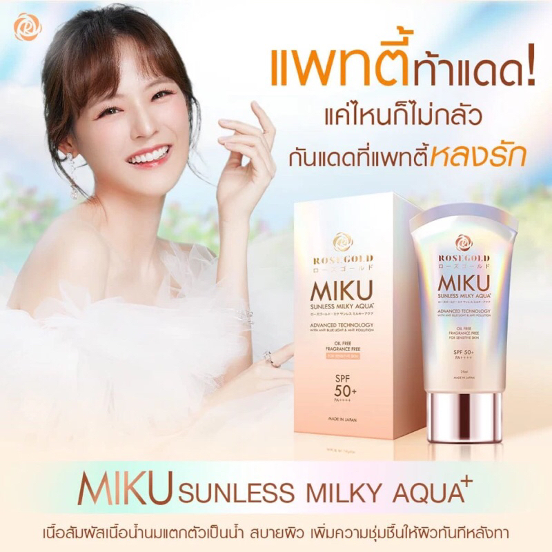 [ของแท้🇯🇵] กันแดดญี่ปุ่น Miku Sunless Milky Aqua+ PA++++