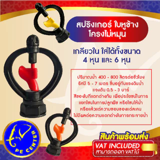( 100 ตัว ) สปริงเกอร์ ใบหูช้าง มี 3 สี โครงไม่หมุน เกลียวใน ใส่ได้ทั้ง 4 หุน และ 6 หุน ใบแฟนซี