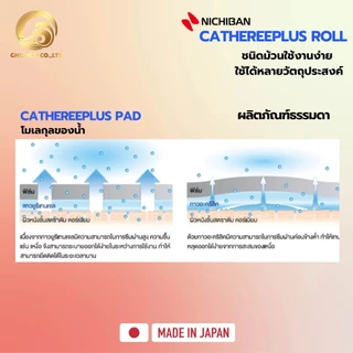 【พร้อมส่ง】 NICHIBAN Cathereeplus Roll Plaster ฟิล์มปิดแผลบางใส กันน้ำ ไม่มีแผ่นซึมซับ พลาสเตอร์ปิดแผล แบบกล่อง