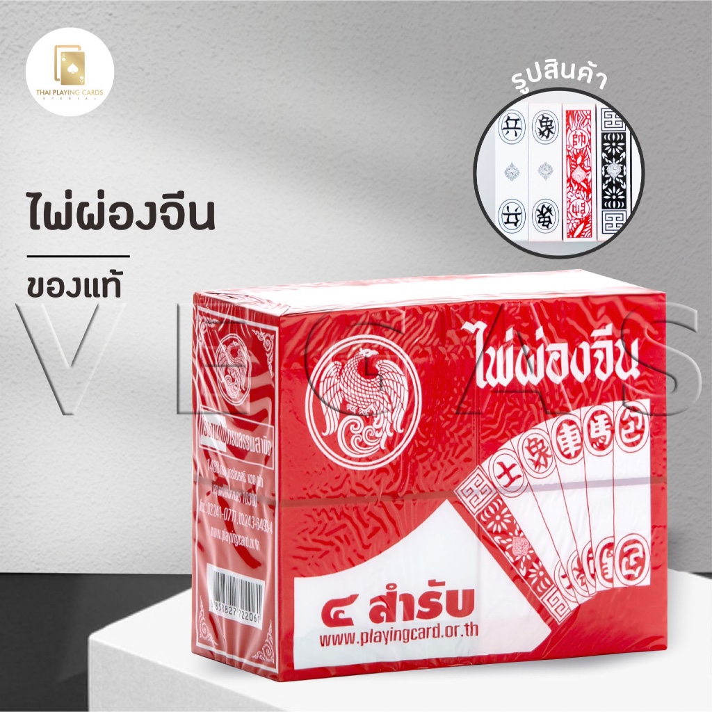 [1 ห่อเล็ก] ไพ่ผ่องจีน ไพ่จีน ไพ่ผ่องจีน ไพ่ตัวเล็ก