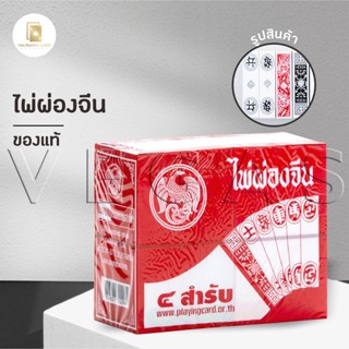[1 ห่อเล็ก] ไพ่ผ่องจีน ไพ่จีน ไพ่ผ่องจีน ไพ่ตัวเล็ก