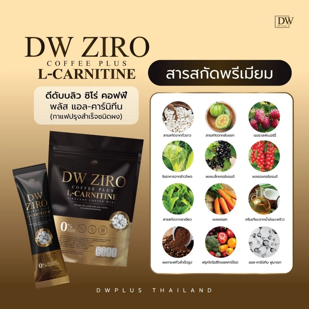 (โปร3แถม3ได้60ซอง) กาแฟดีดับบลิว DW Coffee Ziro  ดี ดับบลิว คอฟฟี่ ซิโร่  คุมหิว เผาผลาญ ห่อละ10 ซอง thumbnail 5