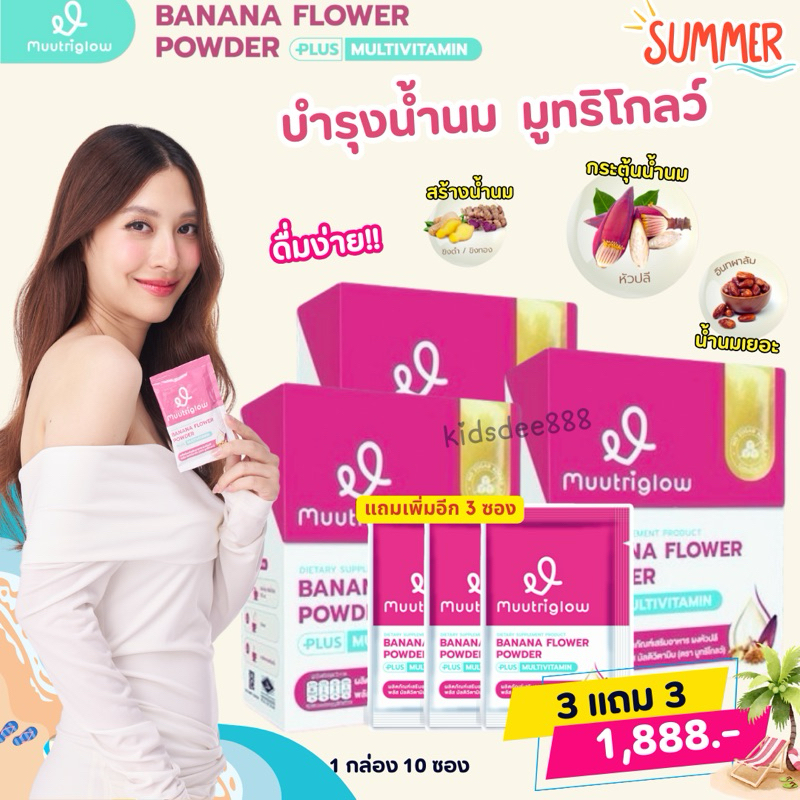 มูทริโกลว์ มิวนิษฐา Muutriglow อาหารเสริมบำรุงน้ำนมแม่หลังคลอด น้ำชงหัวปลี อิทผาลัม กระตุ้นน้ำนม ทานง่าย