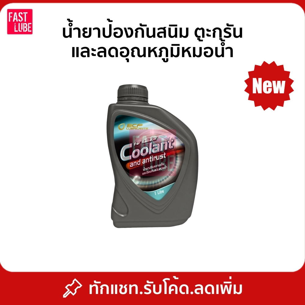 น้ำยาหม้อน้ำ coolant บางจาก คูลแลนท์ (1L)