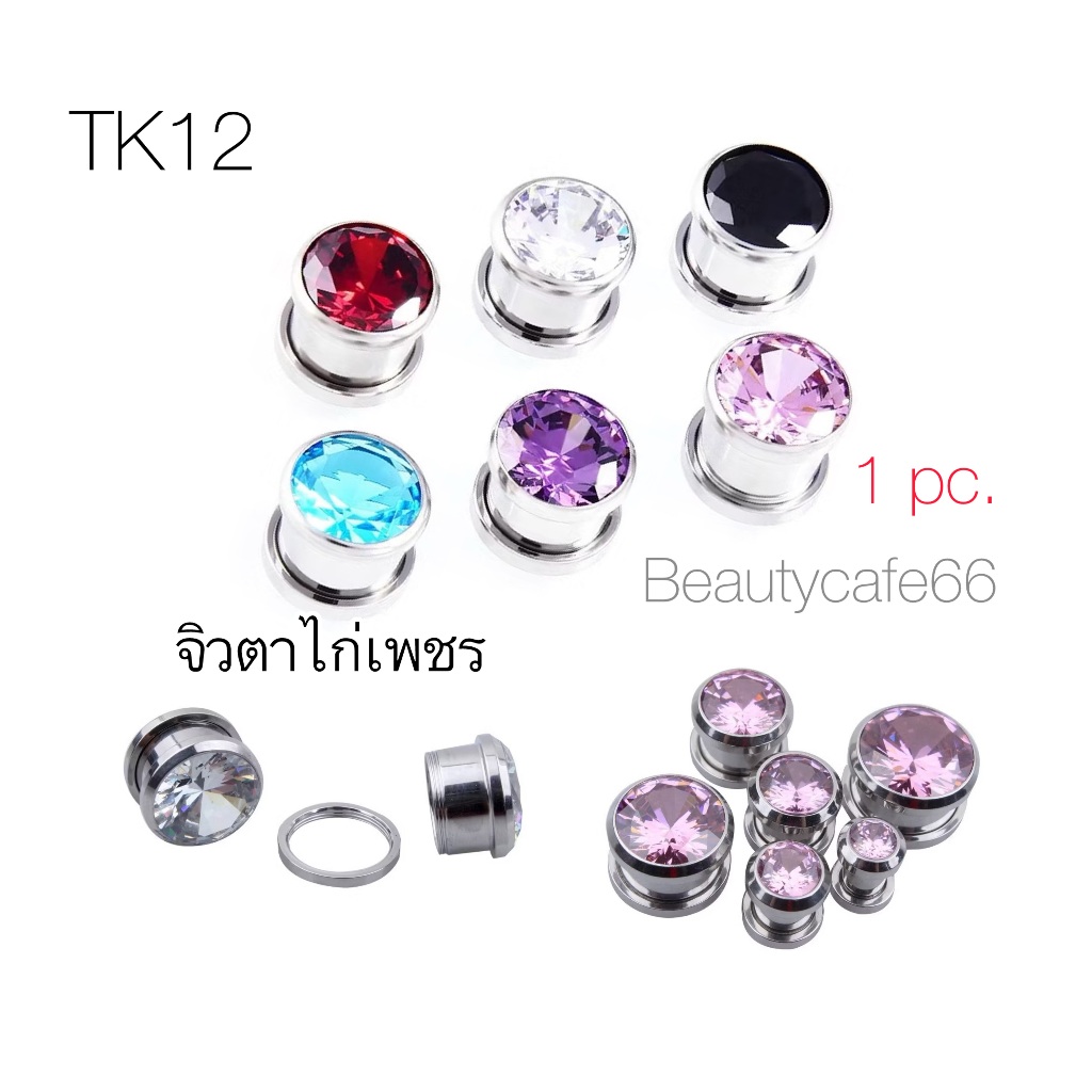 TK12 จิวตาไก่ 1 pc. (ส่งจากไทย) เพชรสีขาว ชมพู ดำ งานใหม่ล่าสุด size 5-10 mm. จิวขยายหู จิวปากแตร