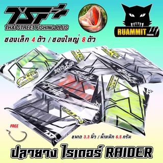 เหยื่อตกปลา ปลายาง ไรเดอร์ RAIDER ขนาด 3.3 นิ้ว by THAI STREET FISHING (ฟรีเบ็ด 1 ดวง)