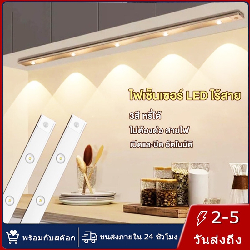 【การจัดส่งไทย】80cm ไฟเซ็นเซอร์ ไฟหัวเตียง ไฟติดผนังไร้สาย ไฟเซนเซอร์อัตโนมัติ LED หรี่แสงได้ 3สี ไม่ต้องเจาะ ติดตั้งง่าย
