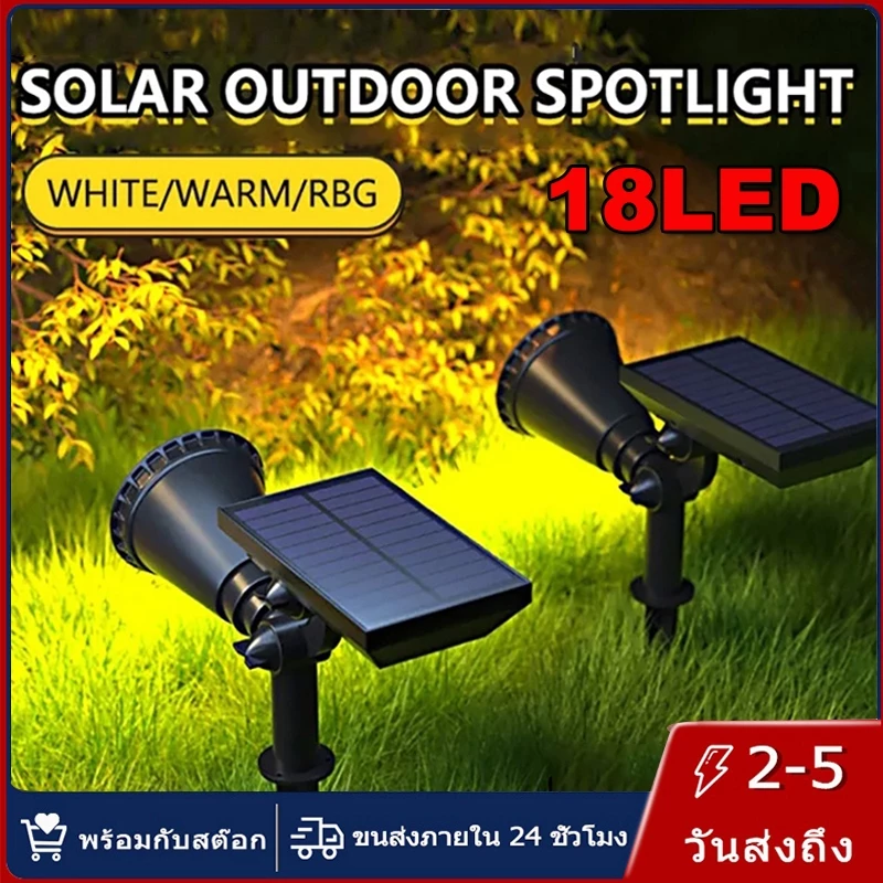 【การจัดส่งไทย】18LED Solar Light ไฟปักสนามโซล่าเซลล์ โคมไฟสนาม ไฟตกแต่งสวน พลังงานแสงอาทิตย์ แสงสนามหญ้า
