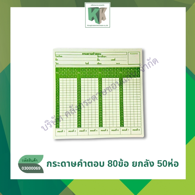 กระดาษคำตอบ Answer sheet ชนิด 80 ข้อ 180แผ่น/ห่อ(ขายยกมัด50ห่อ ราคาส่ง) | คลังกระดาษ