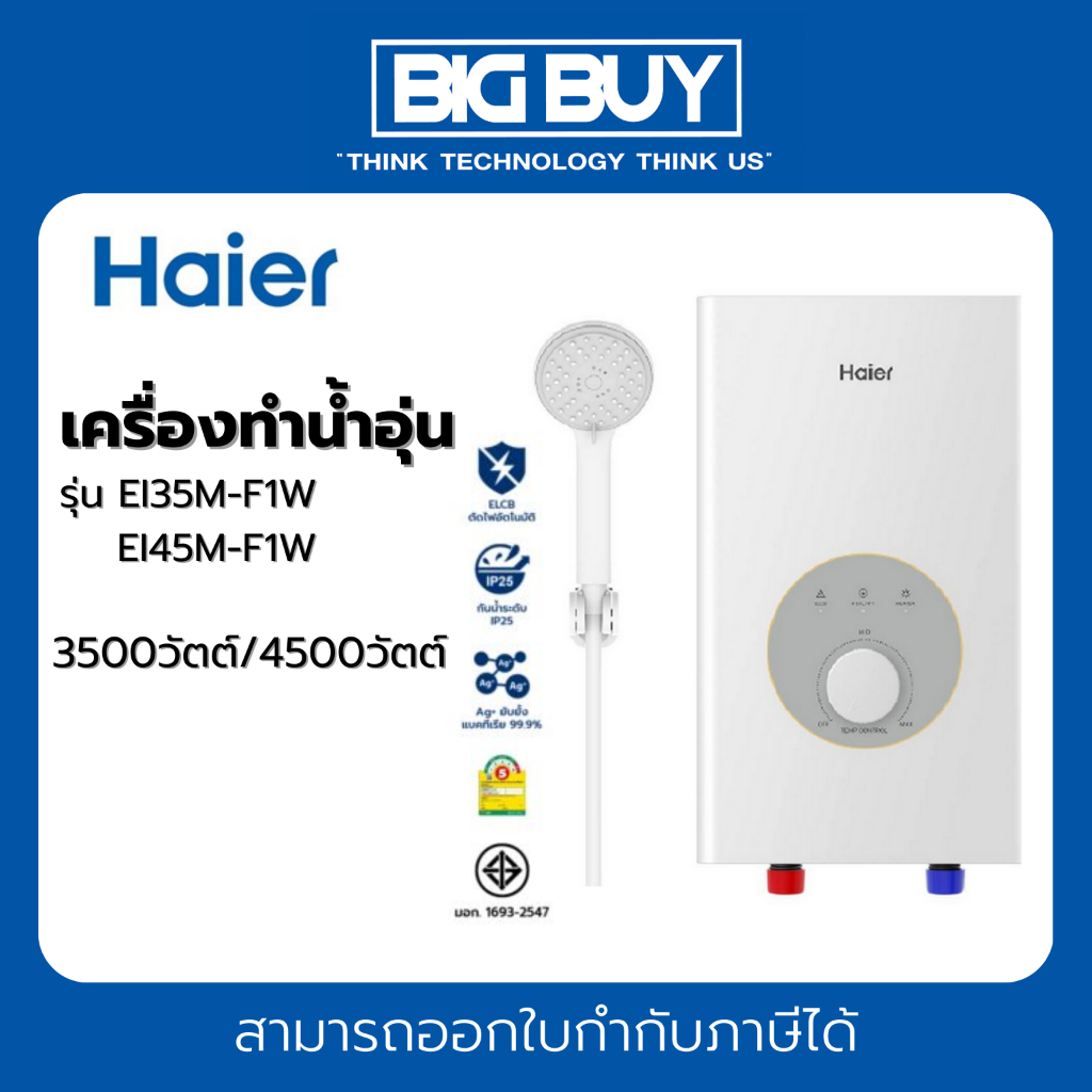 HAIER เครื่องทำน้ำอุ่น รุ่น EI35M-F1W, EI45M-F1W   3500วัตต์/4500วัตต์ (**ไม่รวมติดตั้ง**)