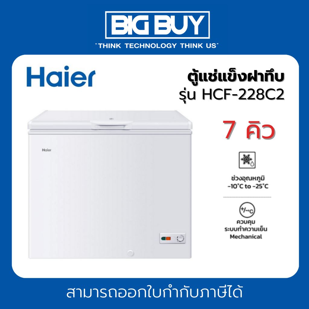 HAIER ตู้แช่แข็งฝาทึบ 2 ระบบ รุ่น HCF-228C2  7 คิว