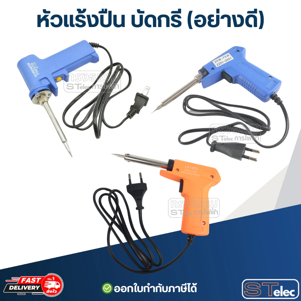 หัวแร้งปืน บัดกรี มีปุ่มเร่งความร้อน (อย่างดี)
