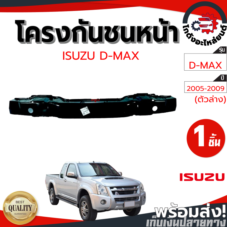 โครงกันชนหน้า อีซูซุ ดีแม็ก ปี 2004-2010 ตัวล่าง ISUZU D-MAX 2004-2010 โกดังอะไหล่ยนต์ อะไหล่ยนต์ รถ