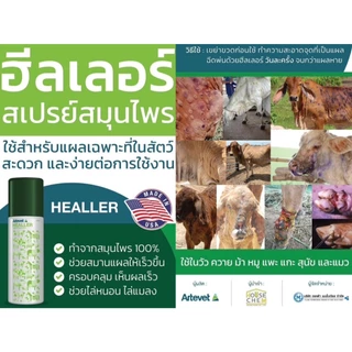 ฮีลเลอร์ สเปรย์ฝาเขียว สำหรับพ่นแผลสัตว์