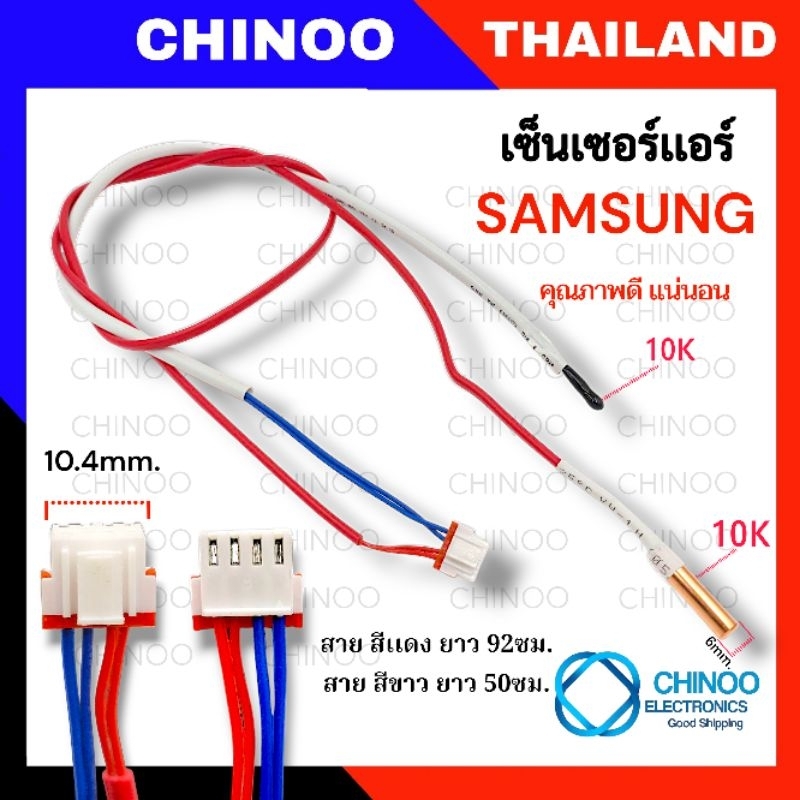 WR-10 (WHITE/RED) เซ็นเซอร์เเอร์ SAMSUNG 10K สายยาว สีเเดง  เเละ สีขาว  เซ็นเซอร์เครื่องปรับอากาศ
