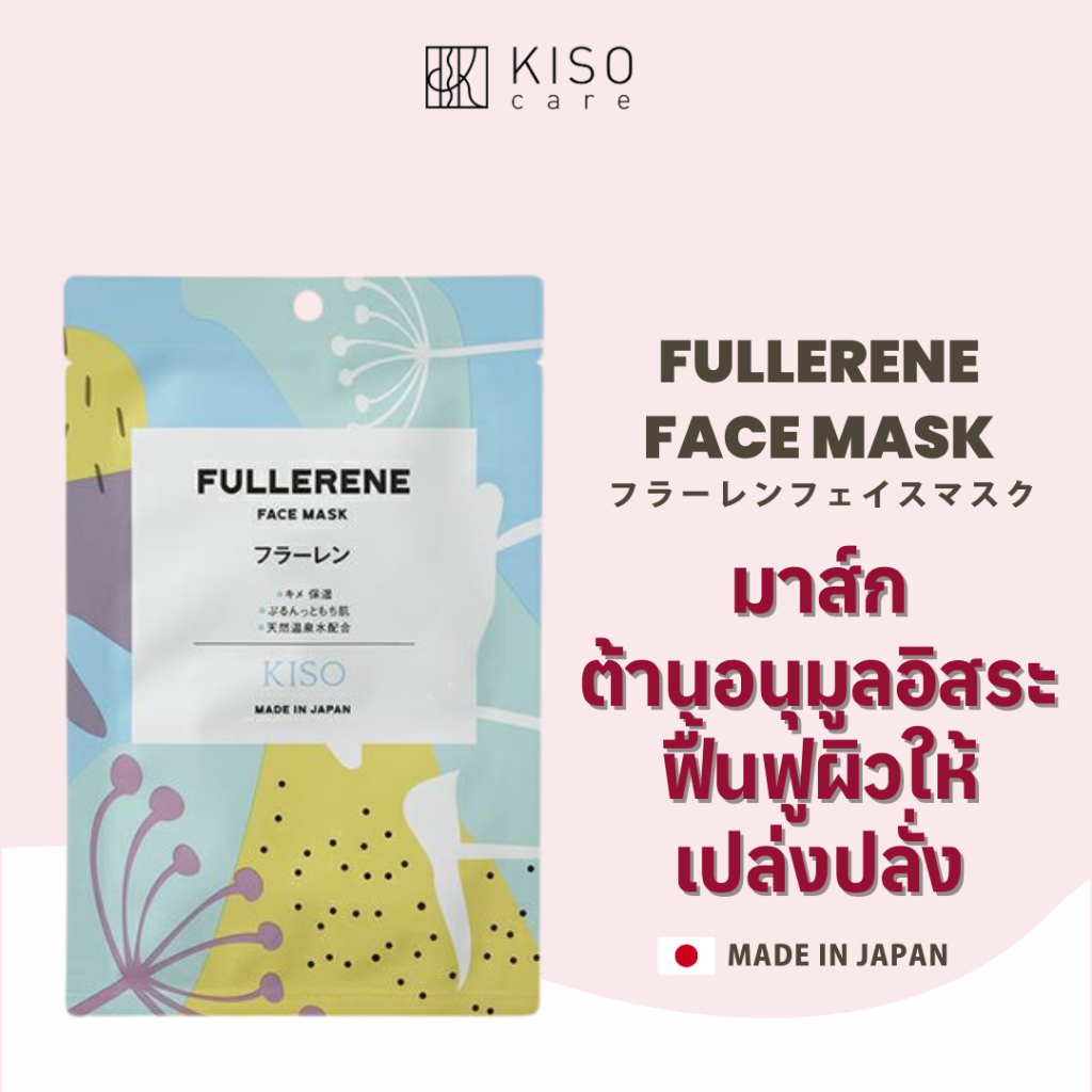 KISOCARE FULLERENE FACE MASK คิโซแคร์ เฟสมาส์กบำรุงผิวหน้าสูตร Fullerene ฟื้นฟูผิวให้เปล่งปลั่ง